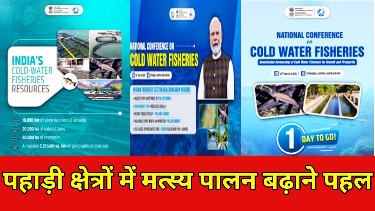 श्रीनगर में शीत जल मत्स्य पालन पर राष्ट्रीय सम्मेलन