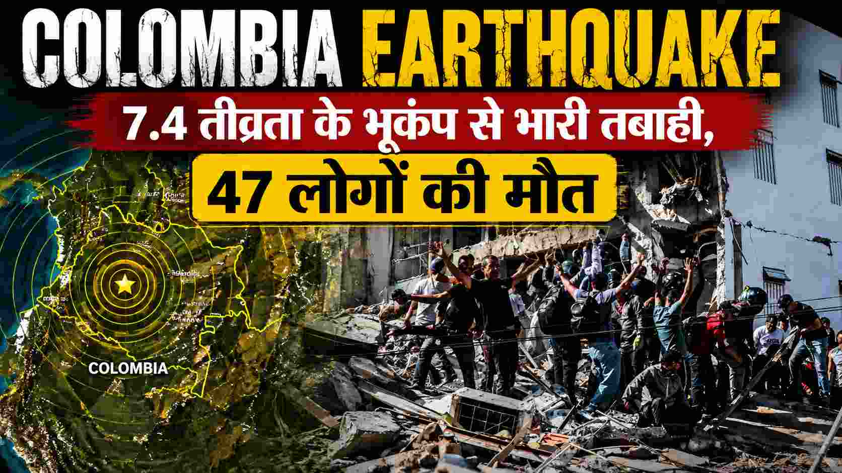 Colombia Earthquake: 7.4 तीव्रता के भूकंप से भारी तबाही, 47 लोगों की मौत