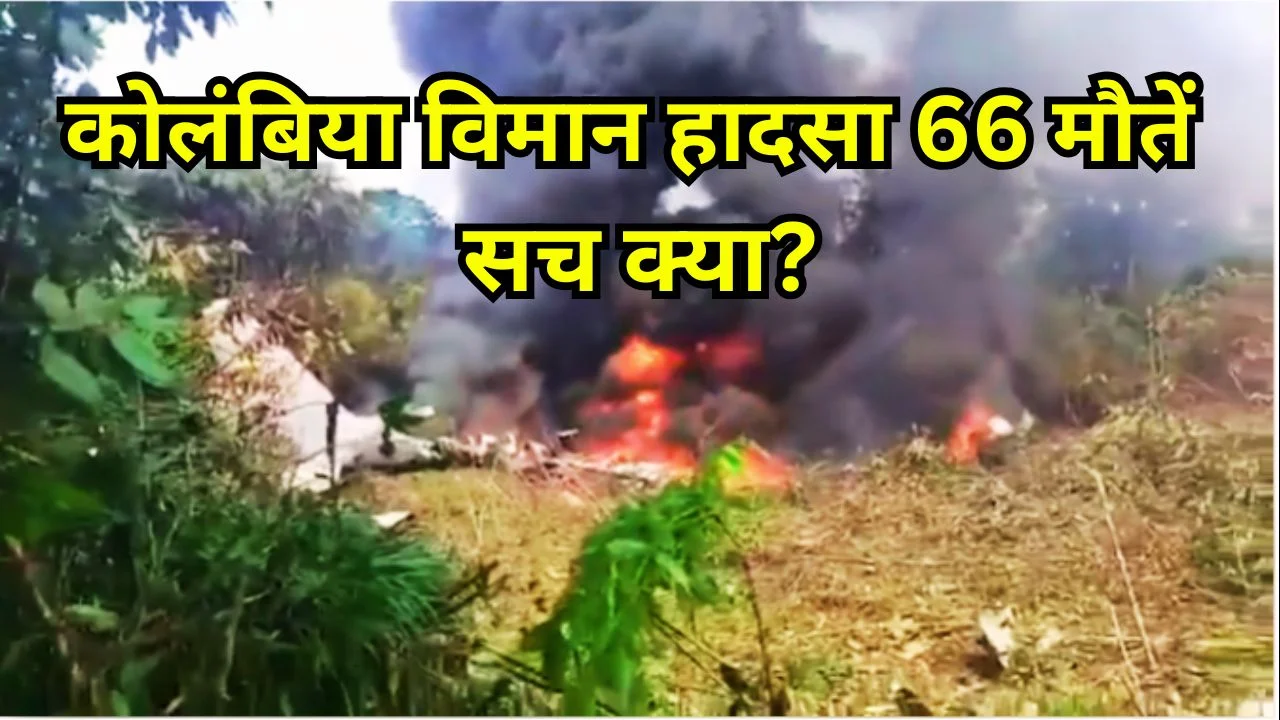 कोलंबिया सैन्य विमान हादसा: 125 सैनिक सवार, 66 मौतें