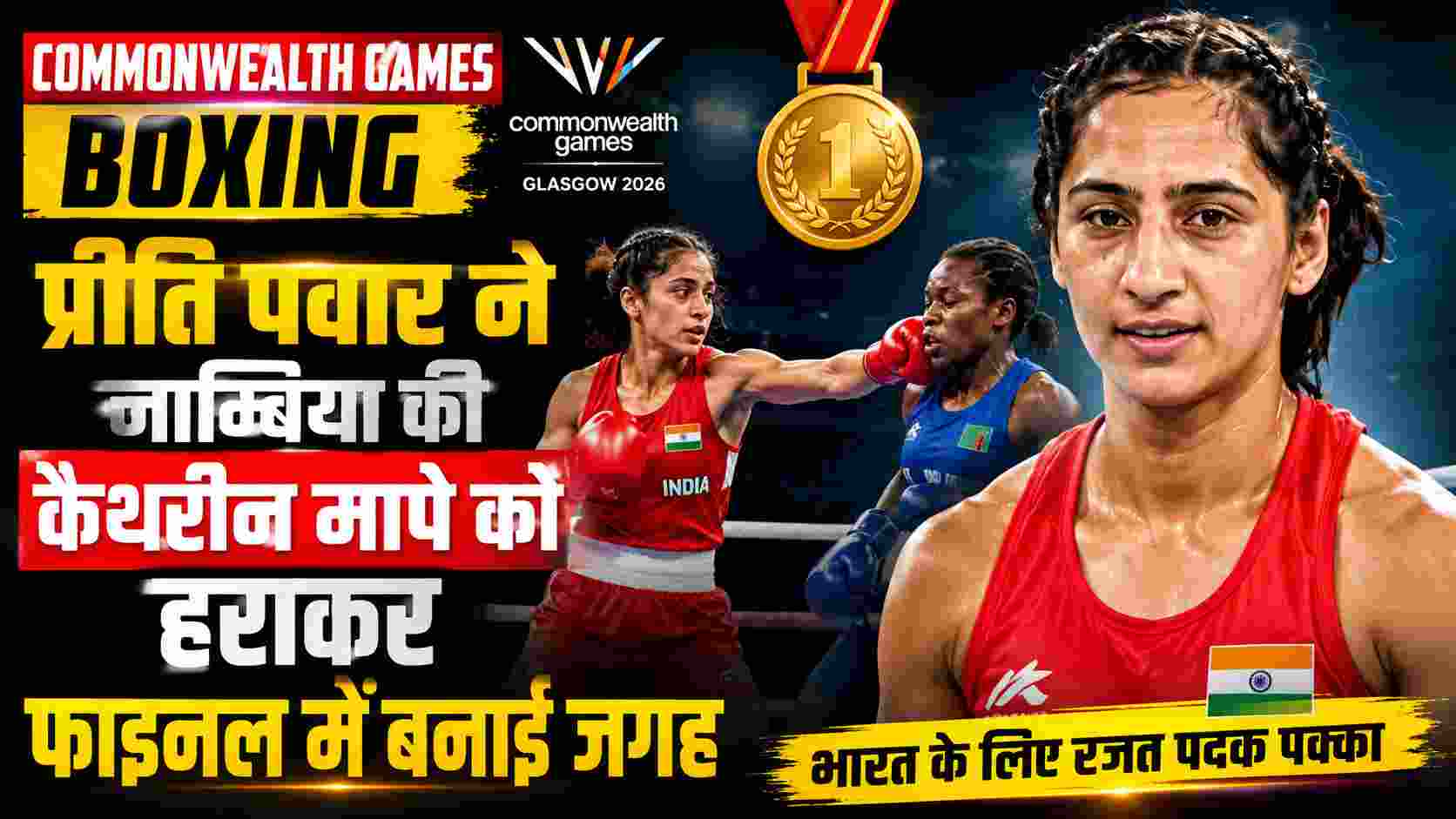 Commonwealth Games 2026: Preeti Pawar ने फाइनल में बनाई जगह, भारत के लिए रजत पदक किया पक्का