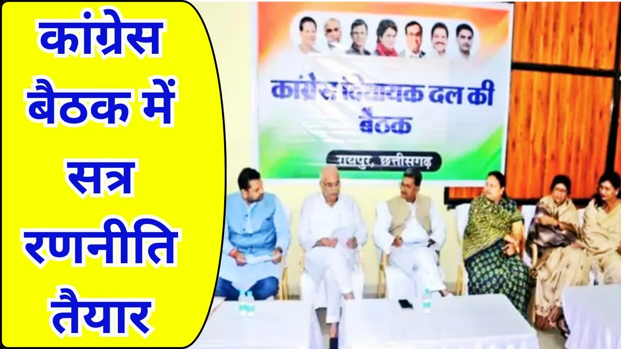 आज कांग्रेस विधायक दल की बैठक, विशेष सत्र की रणनीति पर मंथन