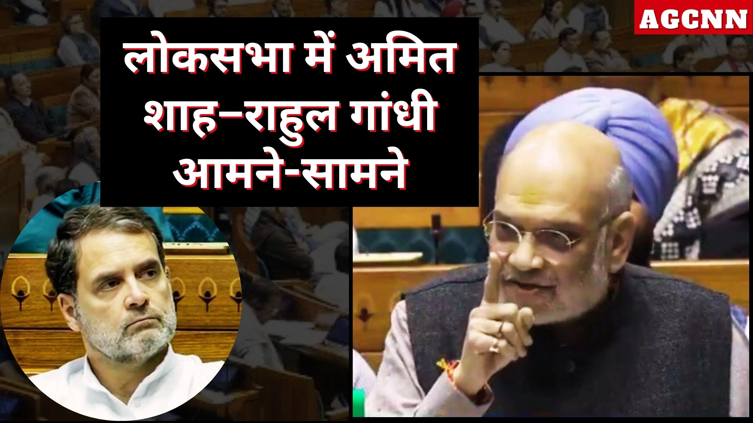 Parliament Winter Session 2025: लोकसभा में अमित शाह–राहुल गांधी आमने-सामने, SIR और वोट चोरी पर जोरदार टकराव