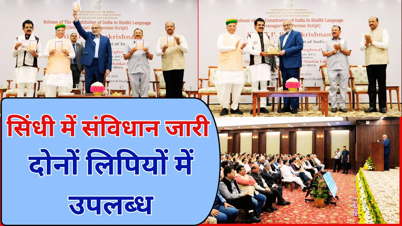 उपराष्ट्रपति ने सिंधी में संविधान जारी, देवनागरी-फारसी दोनों लिपि में