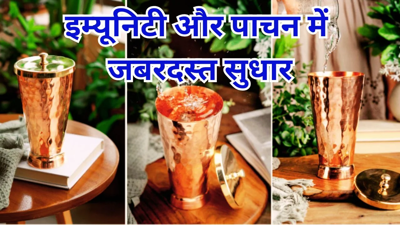 तांबे के बर्तन में पानी पीने के फायदे, सेहत के लिए वरदान