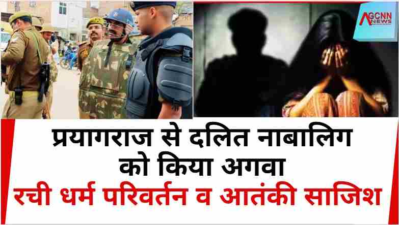 नाबालिग दलित लड़की को आतंकी गतिविधियों में शामिल करने की साजिश का बड़ा खुलासा
