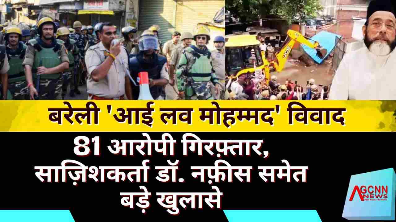 बरेली ‘आई लव मोहम्मद’ विवाद: 81 गिरफ़्तारी, डॉ. नफ़ीस समेत साज़िशकर्ता बेनक़ाब