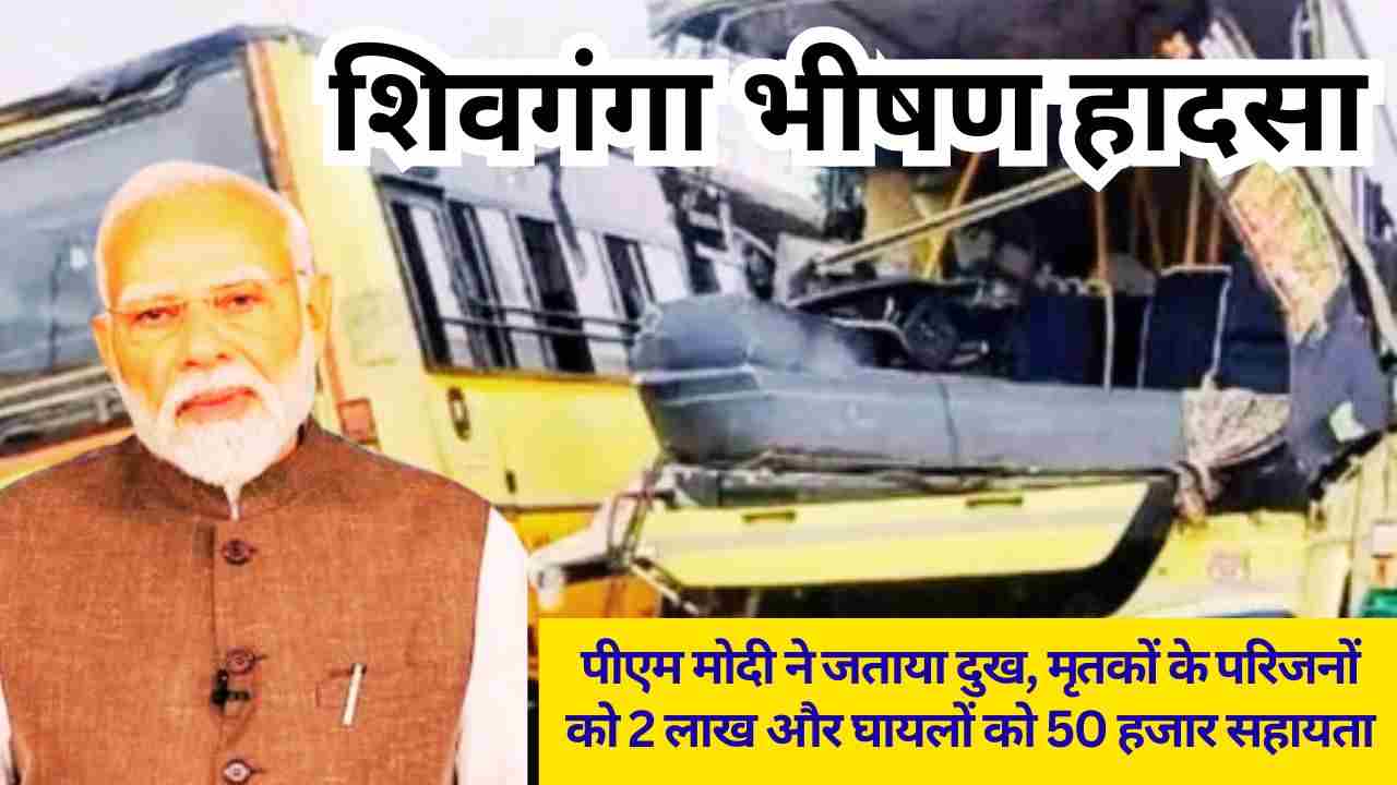 शिवगंगा हादसा: पीएम मोदी ने जताया दुख, मृतकों के परिजनों को 2 लाख और घायलों को 50 हजार सहायता