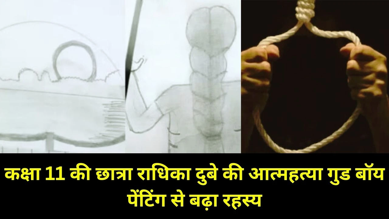 कक्षा 11 छात्रा की मौत पर मानसिक तनाव कोण की जांच तेज, पुलिस डिजिटल और पेंटिंग सुराग खंगाल रही