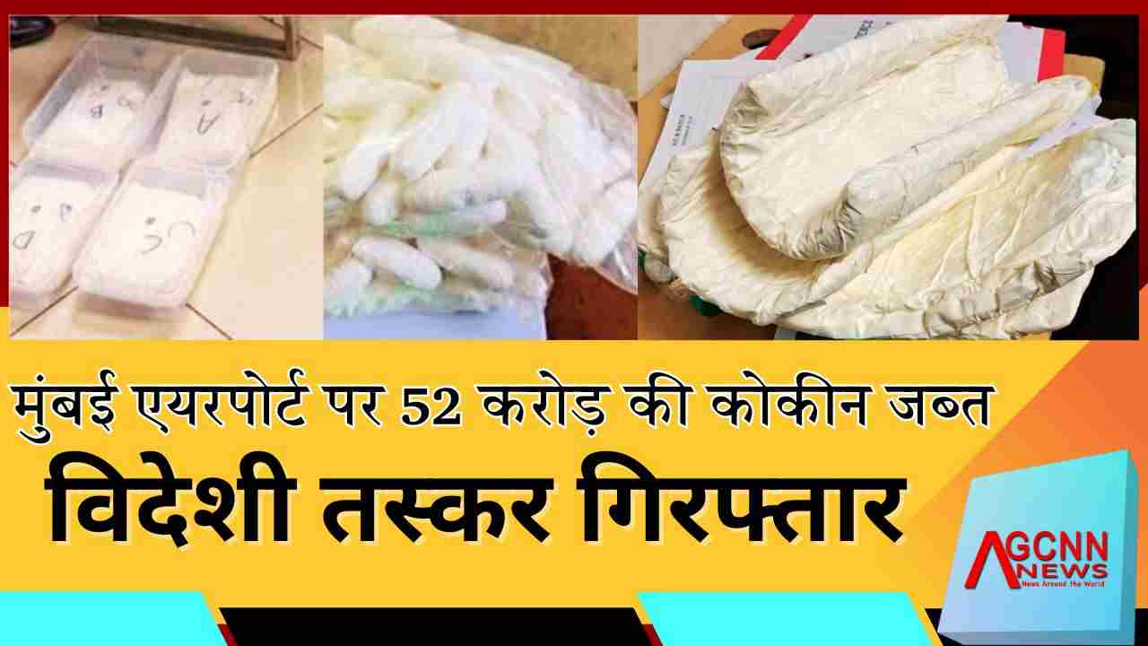 मुंबई एयरपोर्ट पर 52 करोड़ की कोकीन जब्त, विदेशी तस्कर गिरफ्तार | AIU की सतर्क कार्रवाई