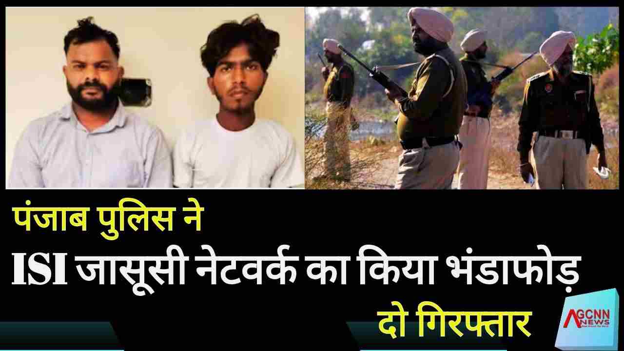 पंजाब पुलिस ने ISI जासूसी नेटवर्क का भंडाफोड़ किया, दो गिरफ्तार