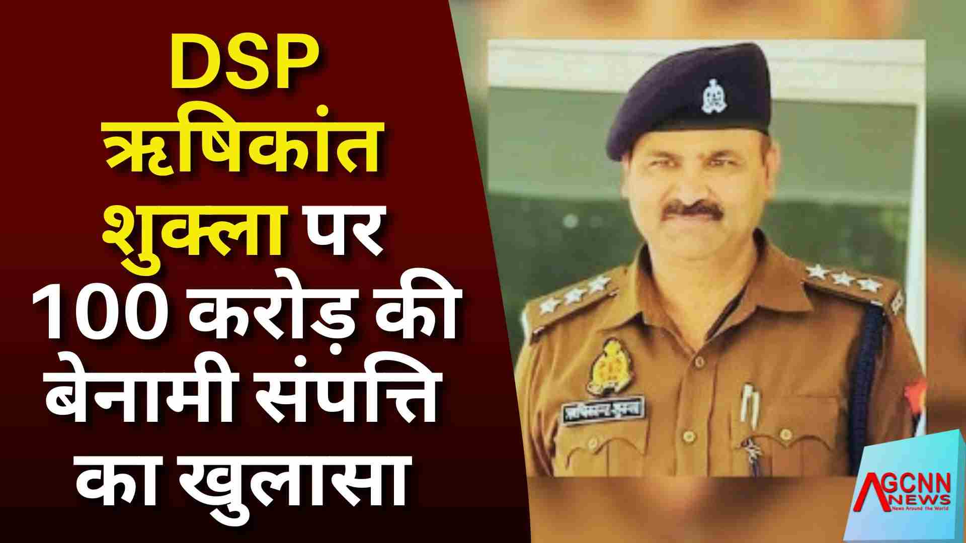 कानपुर के DSP ऋषिकांत शुक्ला पर 100 करोड़ की बेनामी संपत्ति का खुलासा, निलंबन और विजिलेंस जांच शुरू