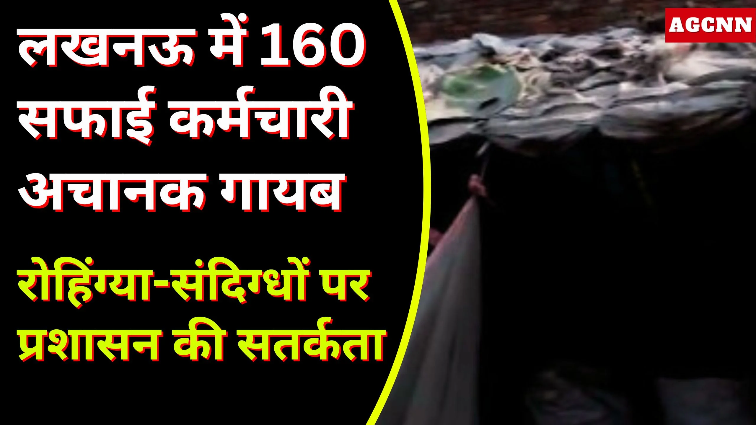 लखनऊ में 160 सफाई कर्मचारी अचानक गायब, रोहिंग्या-संदिग्धों पर प्रशासन की सतर्कता