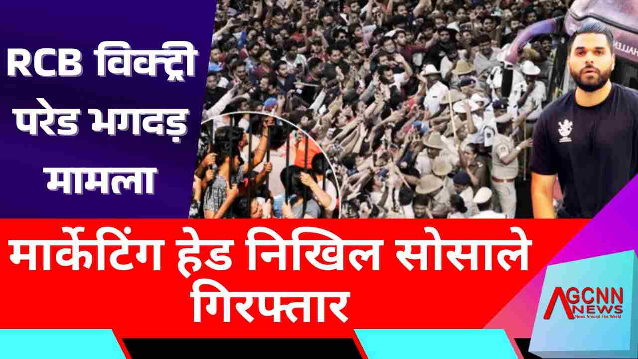निखिल सोसाले गिरफ्तार, रॉयल चैलेंजर्स बेंगलुरु भगदड़ मामले में पुलिस कार्रवाई