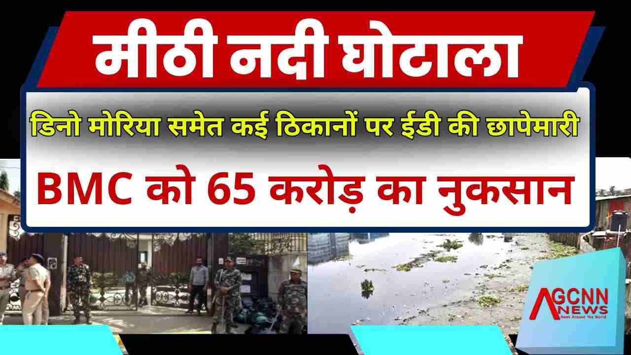 मीठी नदी घोटाला: डिनो मोरिया समेत कई ठिकानों पर ईडी की छापेमारी, BMC को 65 करोड़ का नुकसान