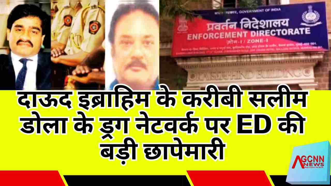 मुंबई में दाऊद इब्राहिम के करीबी सलीम डोला के ड्रग नेटवर्क पर ED की बड़ी छापेमारी