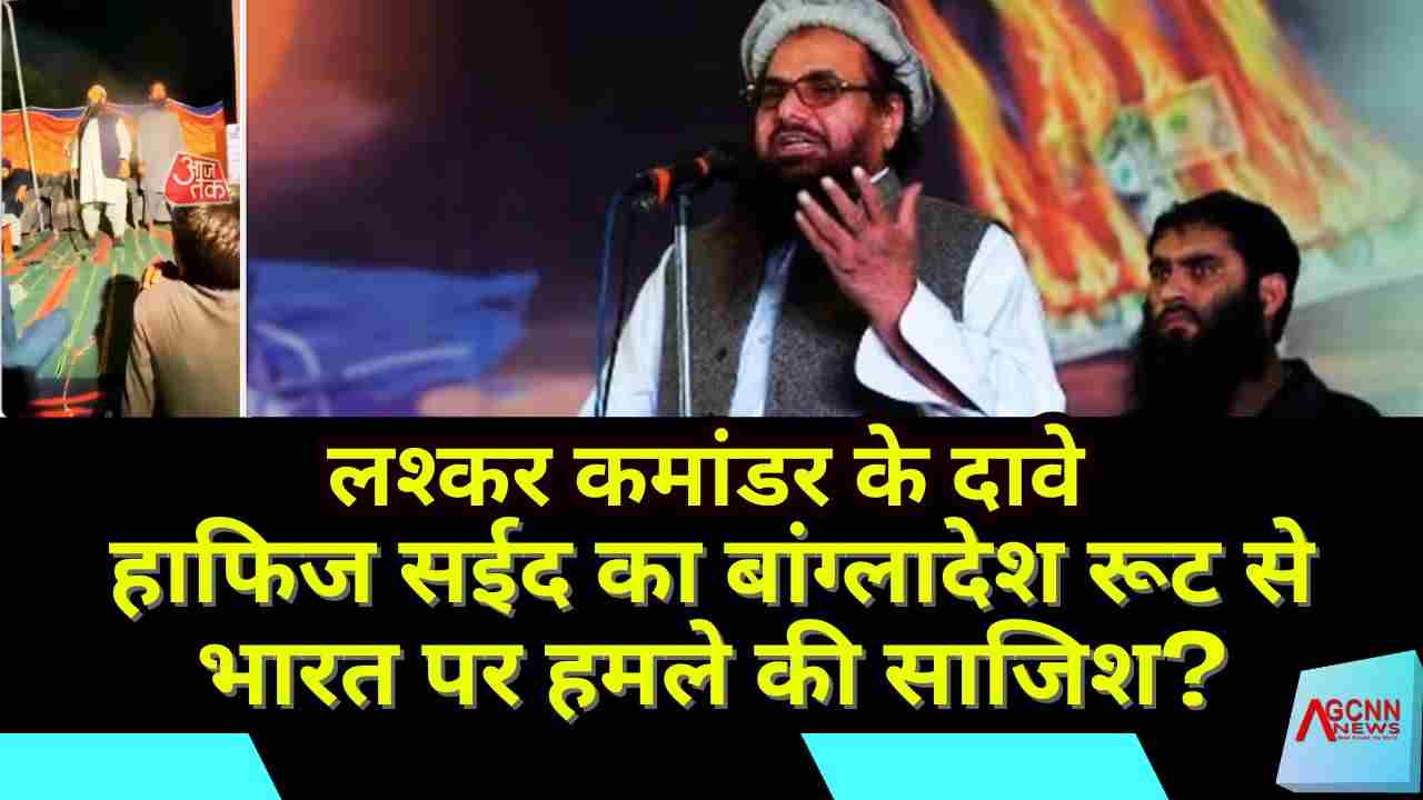 लश्कर कमांडर के दावे: हाफिज सईद का बांग्लादेश रूट से भारत पर हमले की साजिश?