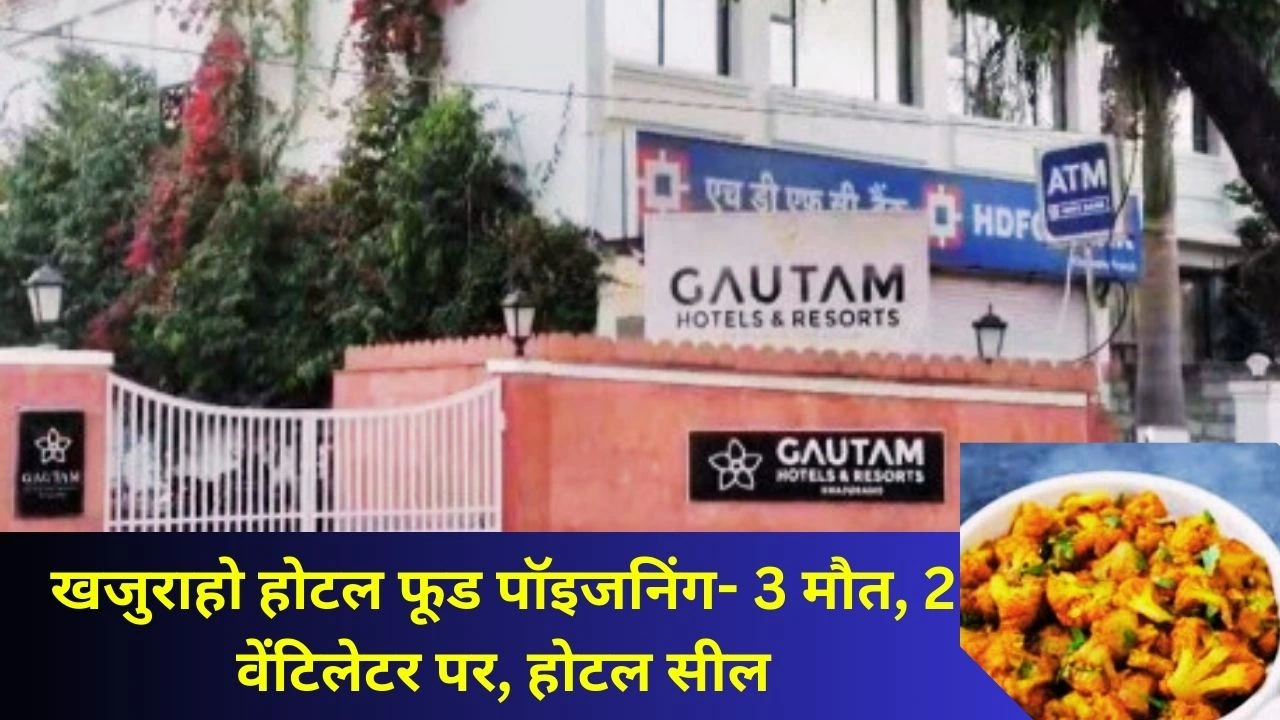 खजुराहो में गौतम होटल की सब्जी से फूड पॉइजनिंग, 3 की मौत और 2 की हालत नाजुक, होटल सील