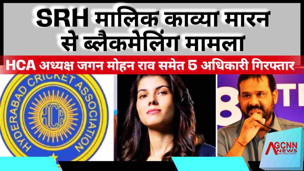SRH ऑनर काव्या मारन से ब्लैकमेलिंग मामला: HCA अध्यक्ष जगन मोहन राव समेत 5 अधिकारी गिरफ्तार 