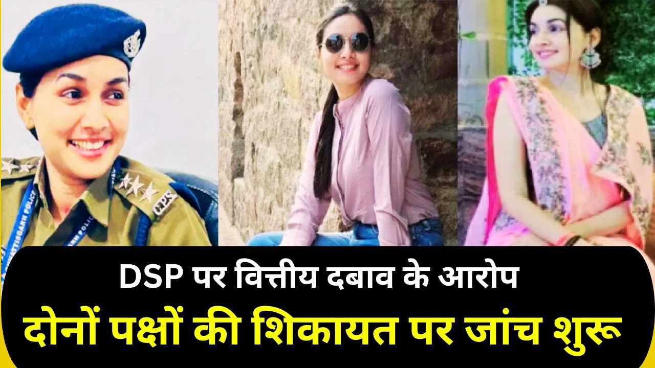 Chhattisgarh DSP पर व्यापारी के आरोपों से हड़कंप, दोनों पक्षों की शिकायत पर जांच प्रारंभ