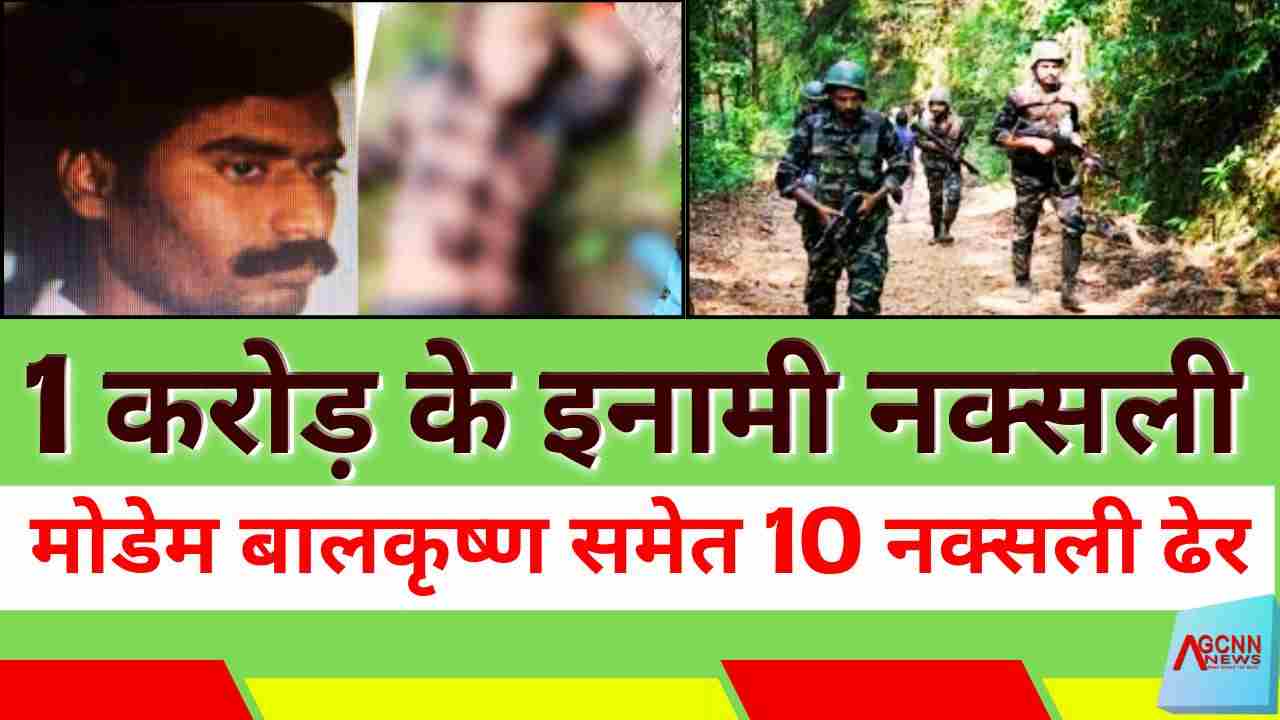 छत्तीसगढ़ के गरियाबंद में सुरक्षाबलों की बड़ी सफलता, मोडेम बालकृष्ण समेत 10 नक्सली ढेर
