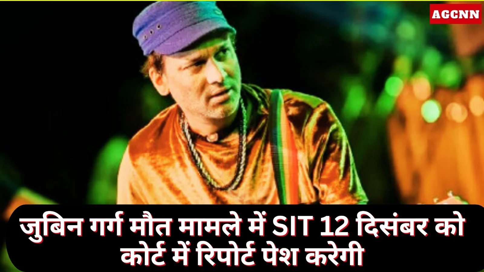 जुबिन गर्ग मौत मामले में SIT 12 दिसंबर को कोर्ट में रिपोर्ट पेश करेगी