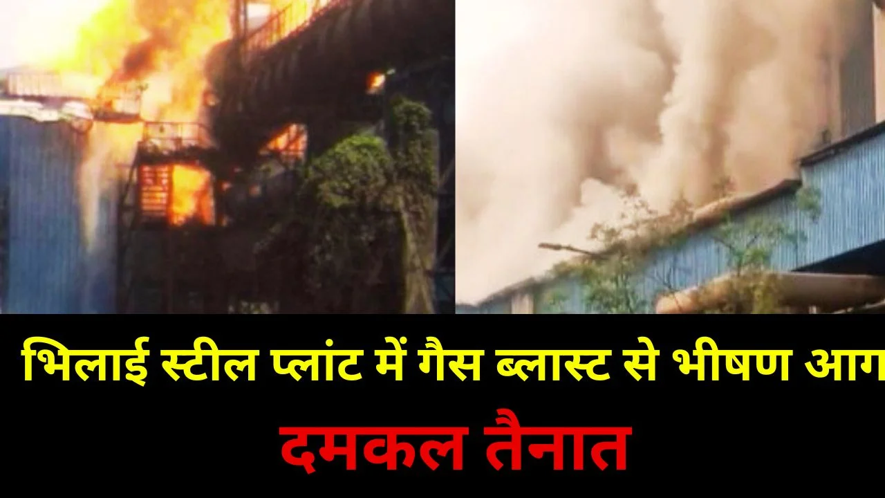 भिलाई स्टील प्लांट में गैस पाइपलाइन ब्लास्ट से भीषण आग, दमकल की चार गाड़ियां मौके पर