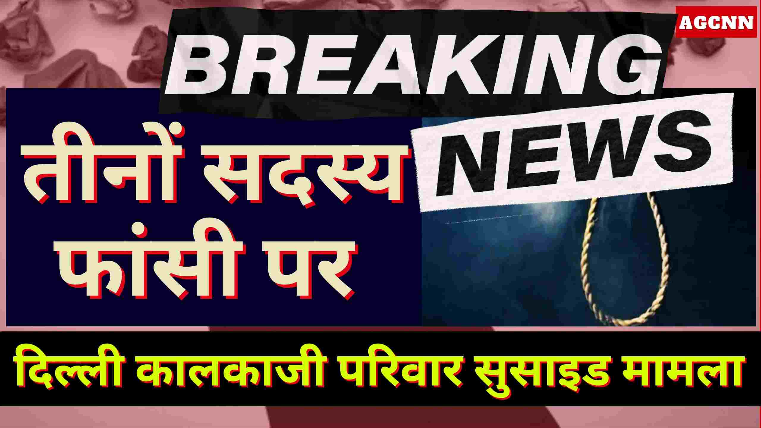 Delhi Crime | दिल्ली कालकाजी परिवार सुसाइड मामला, तीनों सदस्य फांसी पर, अवसाद से त्रासदी