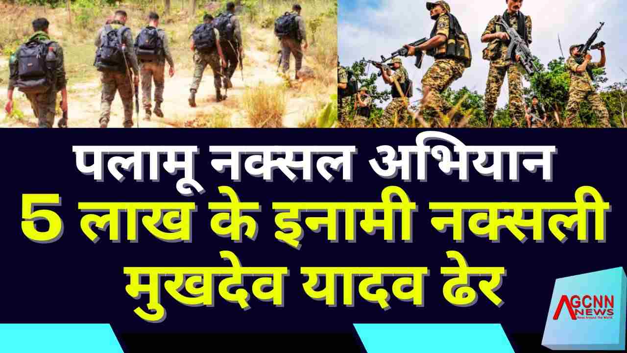 पलामू नक्सल अभियान: 5 लाख के इनामी नक्सली मुखदेव यादव ढेर, सुरक्षाबलों की बड़ी सफलता