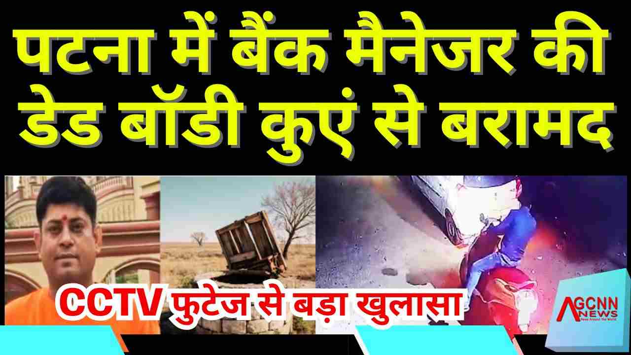 Patna Crime | Bank Manager की Dead Body कुएं से बरामद, CCTV में बड़ा खुलासा 