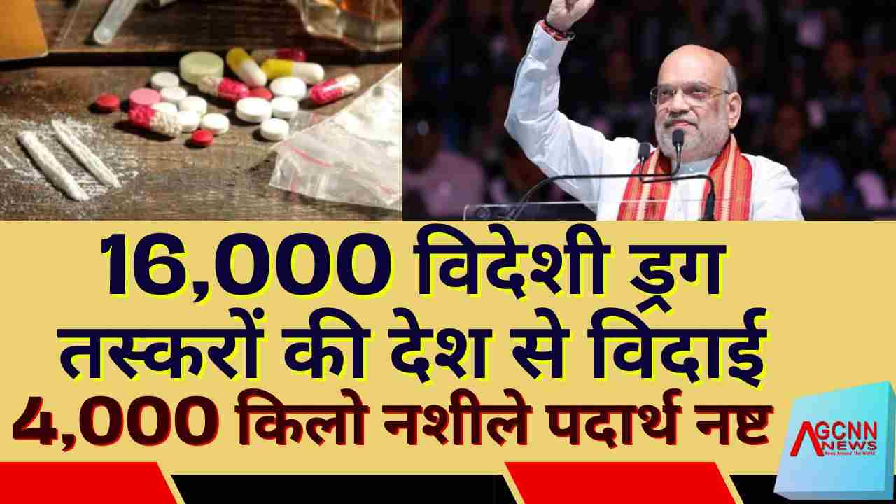 भारत में नशे पर सरकार की सख्ती: 16,000 विदेशी तस्करों की विदाई और 4,000 किलो ड्रग्स नष्ट