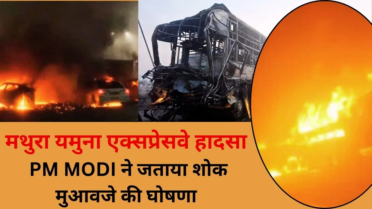 Yamuna Express way दुर्घटना में मृतकों के परिजनों को 2 लाख और घायलों को 50 हजार रुपये देने की PMNRF से घोषणा