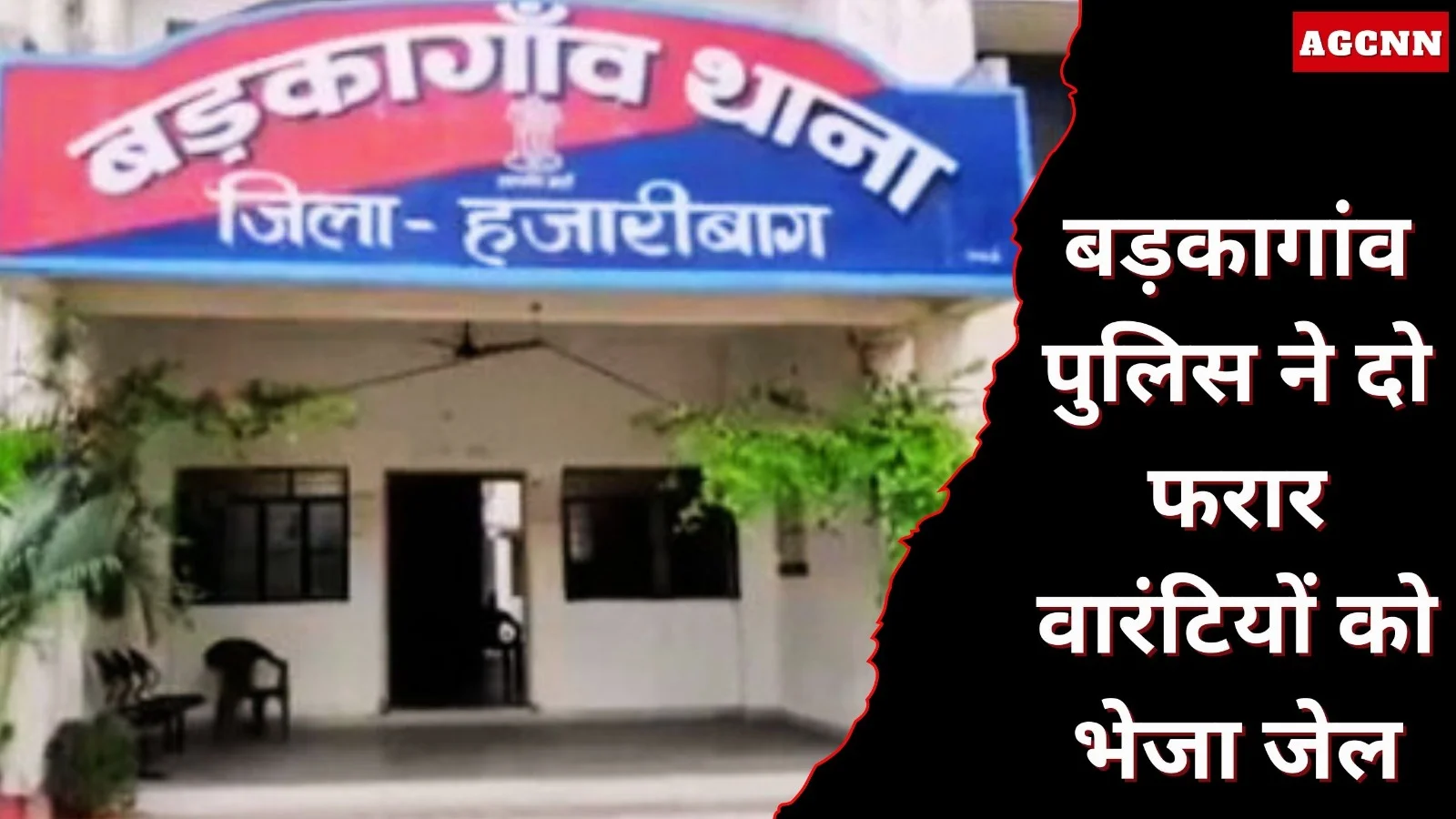 बड़कागांव पुलिस ने दो फरार वारंटियों को भेजा जेल