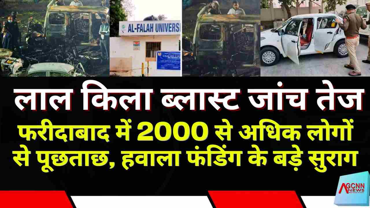 लाल किला ब्लास्ट जांच तेज: फरीदाबाद में 2000 से अधिक लोगों से पूछताछ, हवाला फंडिंग के बड़े सुराग