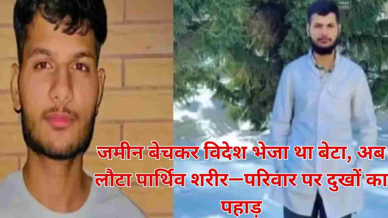 रूस में लापता एमबीबीएस छात्र अजीत चौधरी की मौत: 18 दिन बाद नदी किनारे मिला शव