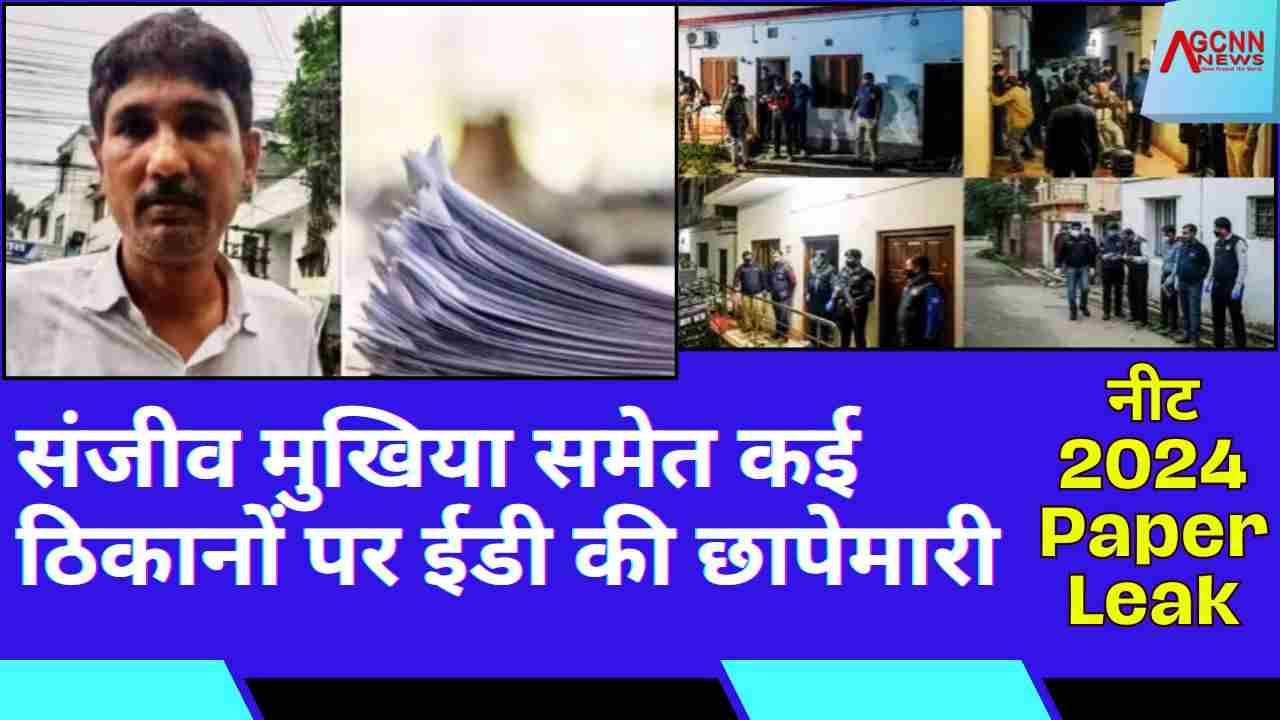 NEET 2024 Paper Leak: ईडी की छापेमारी, संजीव मुखिया समेत कई ठिकानों पर मनी लॉन्ड्रिंग जांच तेज