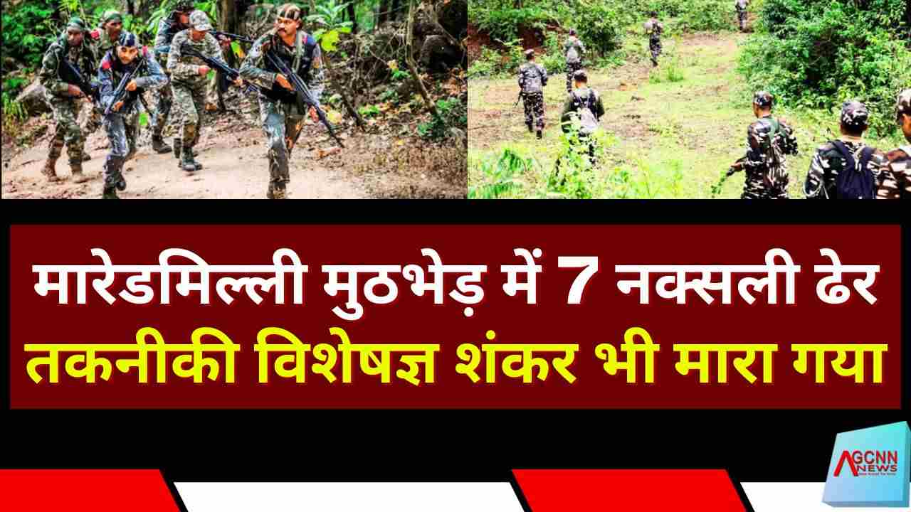 आंध्र-ओडिशा में बड़ी सफलता: मुठभेड़ में 7 नक्सली ढेर, तकनीकी विशेषज्ञ शंकर भी मारा गया