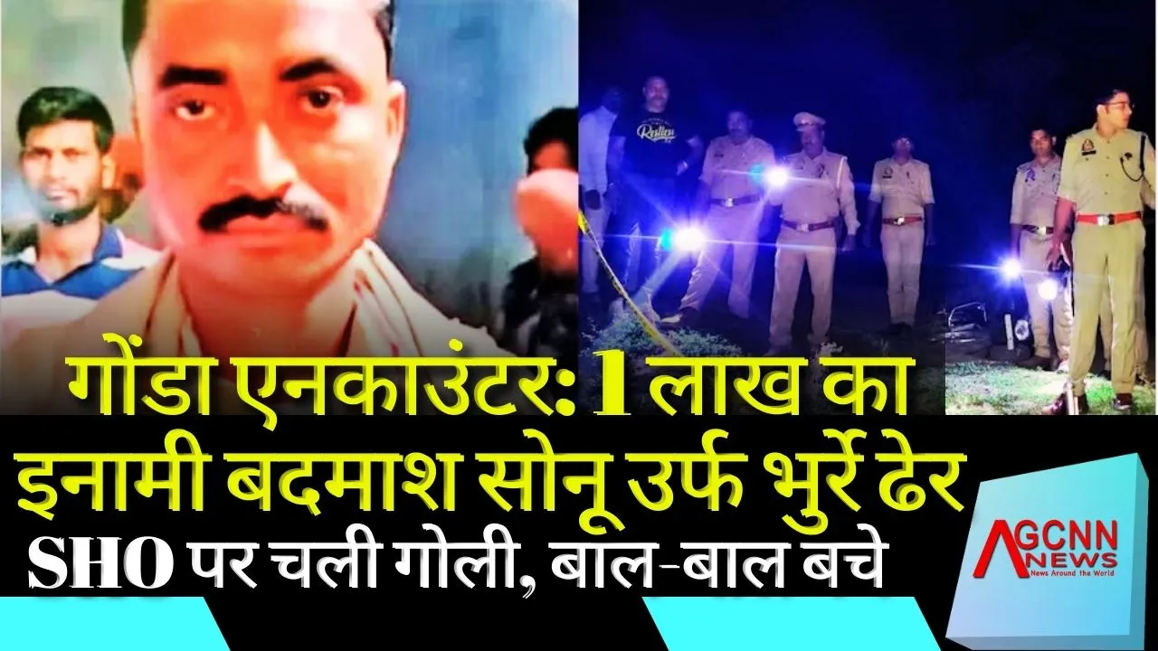 गोंडा एनकाउंटर: 1 लाख का इनामी बदमाश सोनू उर्फ भुर्रे ढेर, SHO पर चली गोली, बाल-बाल बचे