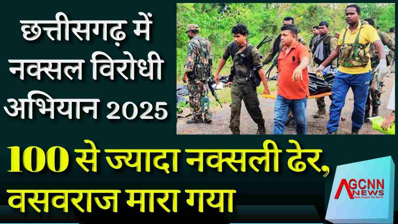 Chhattisgarh Naxals Update | 2025 में अब तक 100 से अधिक नक्सली मारे गए