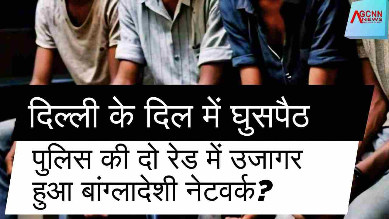दिल्ली में 10 बांग्लादेशी नागरिक गिरफ्तार, वीजा अवधि खत्म होने के बाद अवैध रूप से रह रहे थे