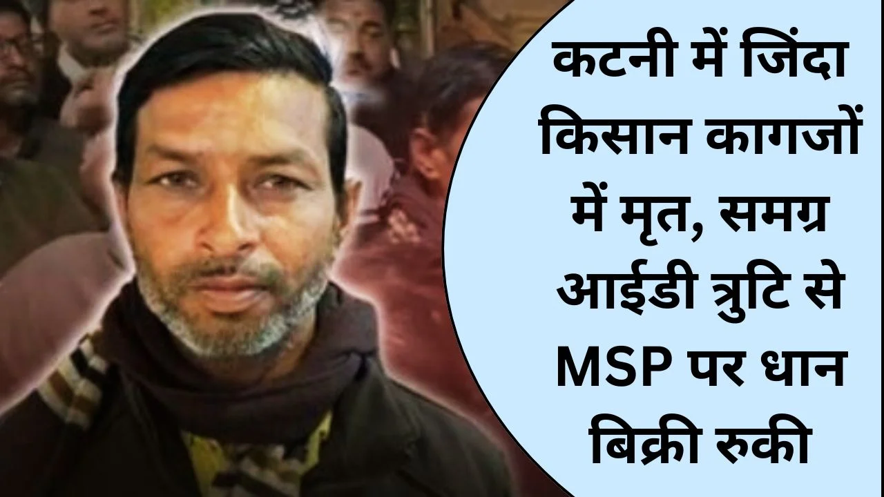 कटनी में जिंदा किसान कागजों में मृत, MSP पर धान बेचने से वंचित