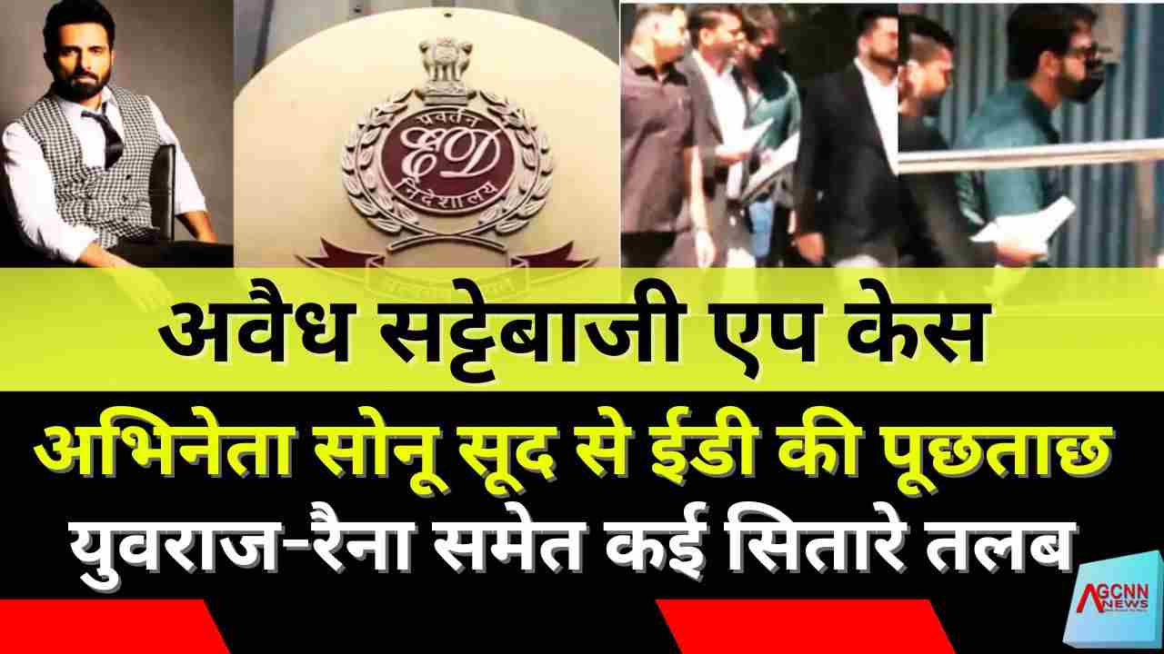 अवैध सट्टेबाजी एप केस: अभिनेता सोनू सूद से ईडी की पूछताछ, युवराज-रैना समेत कई सितारे तलब