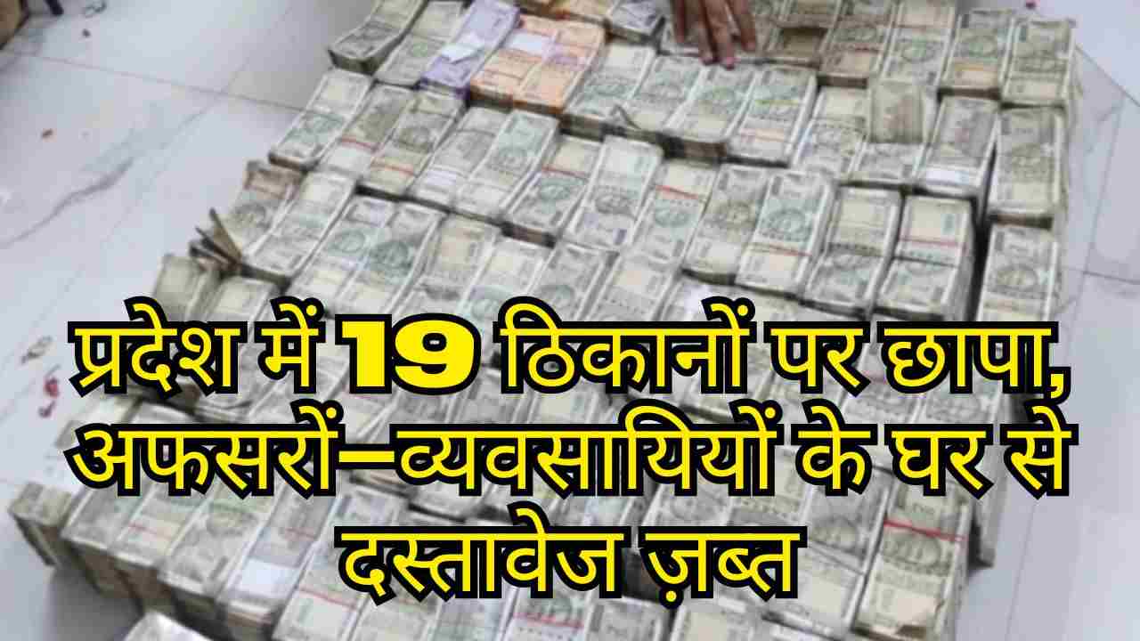 Chhattisgarh ACB-EOW Raid: 3,200 करोड़ शराब और 100 करोड़ डीएमएफ घोटाले में बड़ा एक्शन