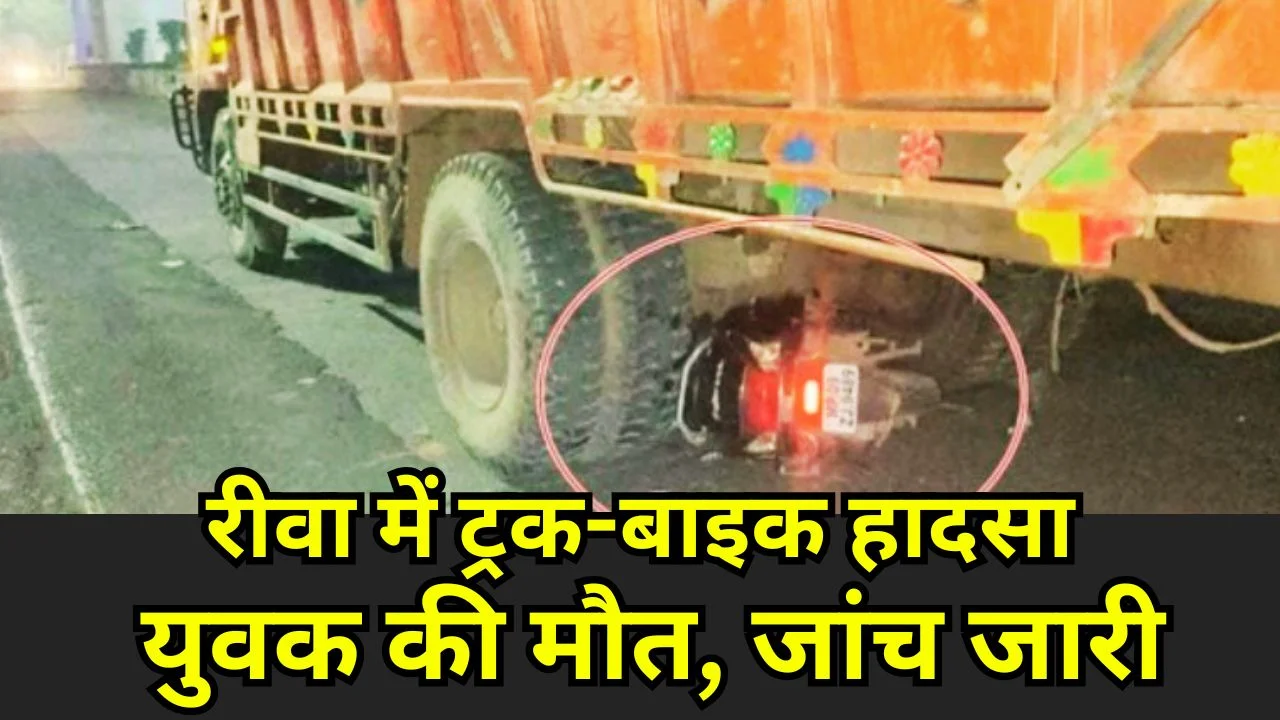 रीवा सड़क हादसा: तेज रफ्तार ट्रक की टक्कर से युवक की मौत, एक गंभीर घायल