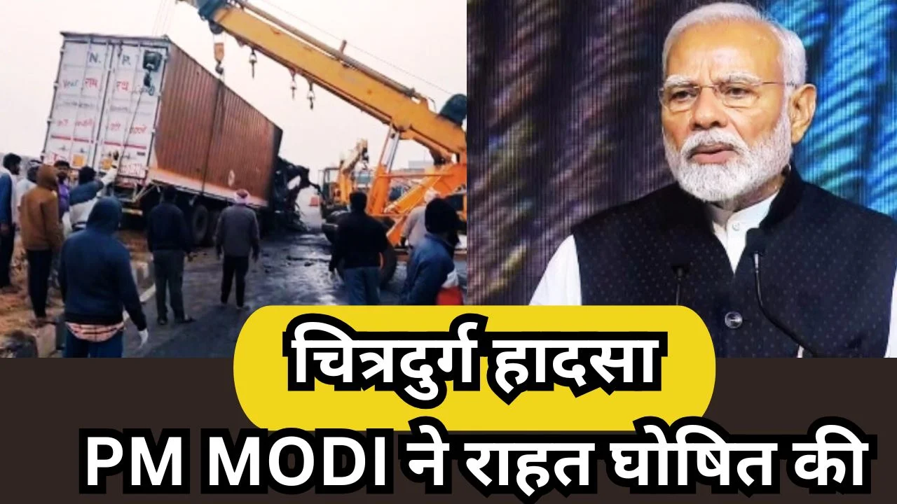 चित्रदुर्ग हादसे पर pm modi का शोक, मृतकों को 2 लाख और घायलों को सहायता