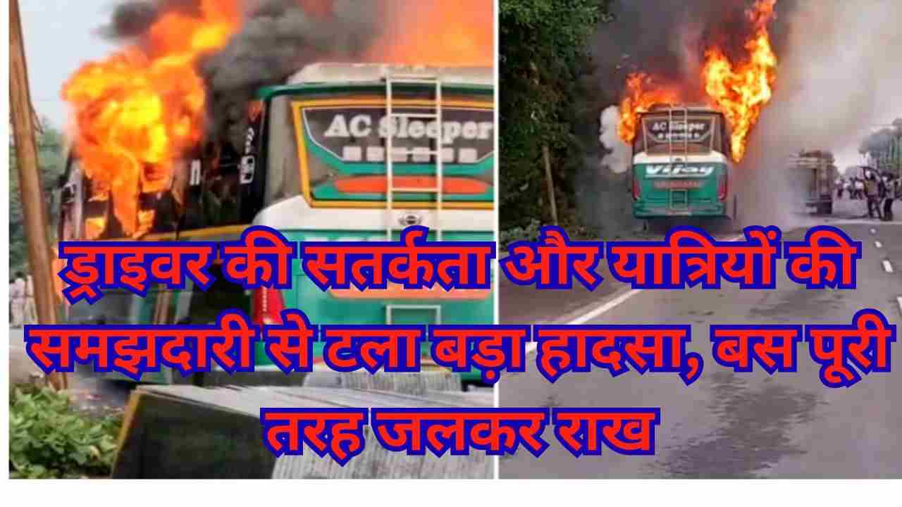 ग्वालियर में चलती यात्री बस में भीषण आग, 45 लोग सुरक्षित बाहर निकले