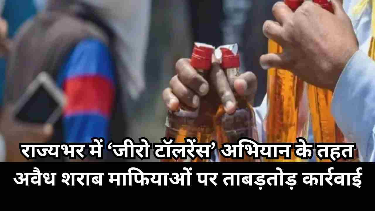 मध्यप्रदेश पुलिस का बड़ा एक्शन: 1 करोड़ से अधिक की अवैध शराब जब्त