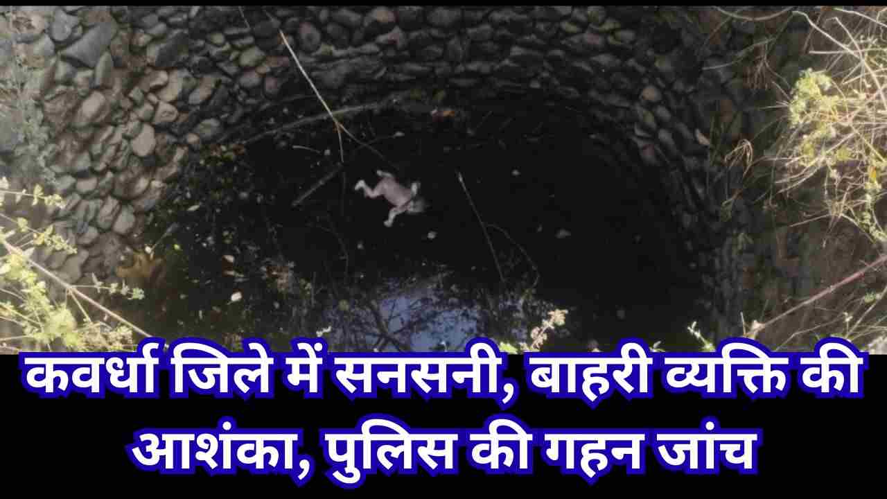 रानीदहरा गांव में कुएं से नवजात का शव बरामद – पुलिस जांच जारी