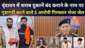 वृंदावन में शराब दुकान बंद कराने पर पांच गिरफ्तार | मथुरा पुलिस की बड़ी कार्रवाई