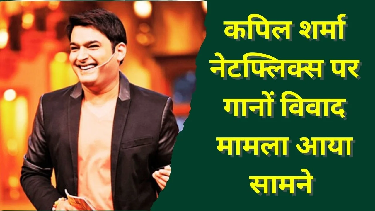 कपिल शर्मा और नेटफ्लिक्स पर PPL इंडिया ने गानों के बिना लाइसेंस उपयोग पर केस