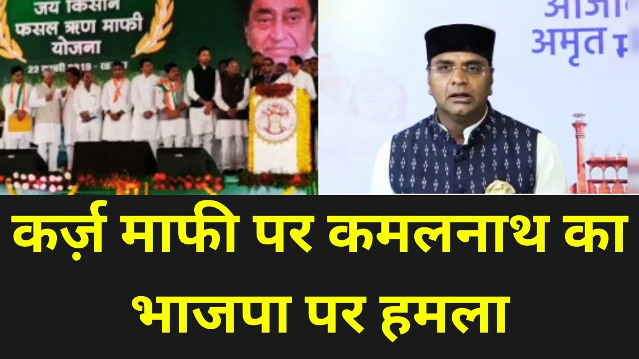 किसान कर्ज़ माफी पर कमलनाथ का पलटवार, मंत्री सारंग के आरोपों को बताया झूठ